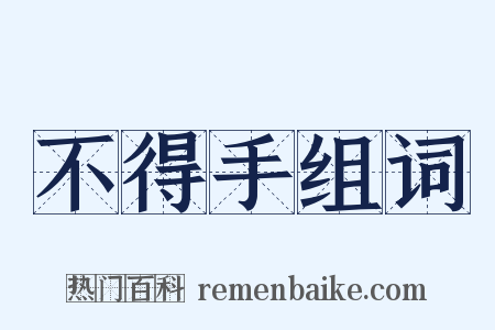 不得手组词是什么意思的图片